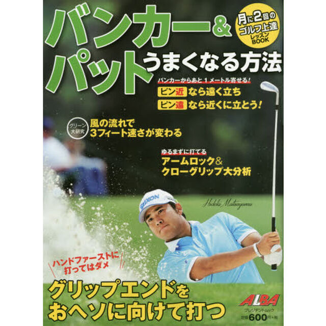 バンカー＆パットうまくなる方法　ＡＬＢＡ　ＧＲＥＥＮ　ＢＯＯＫ　月に２回のゴルフ上達レッスンＢＯＯＫ