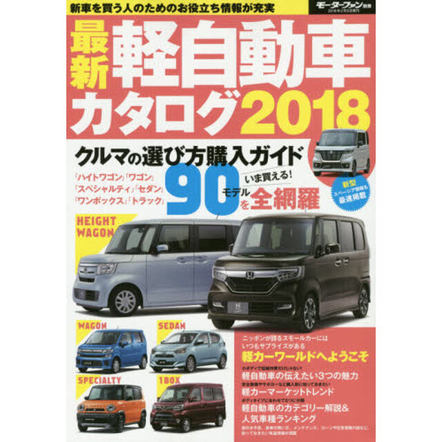 最新軽自動車カタログ　２０１８「旬な軽自動車をカテゴリー別に全９０モデル掲載」