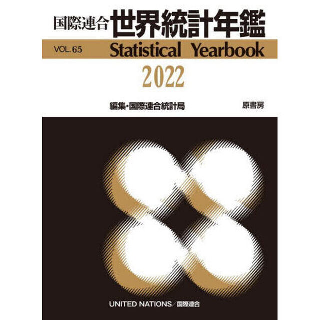 世界統計年鑑　６５集（２０２２）