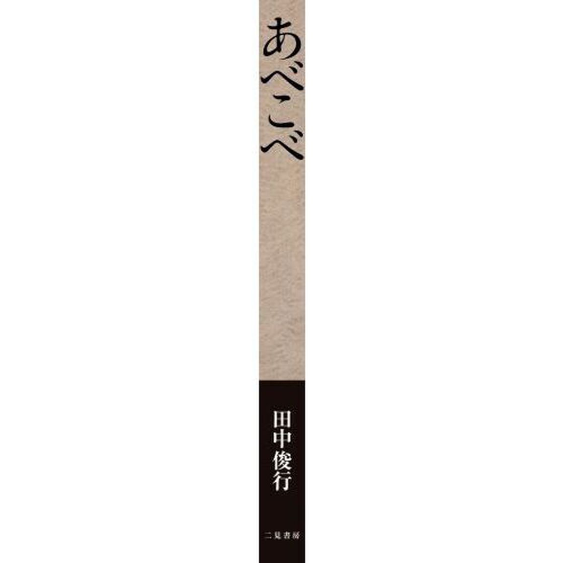あべこべ