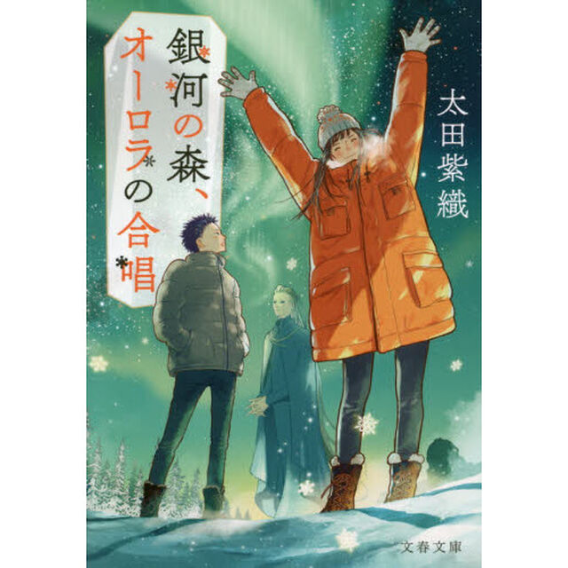 銀河の森、オーロラの合唱