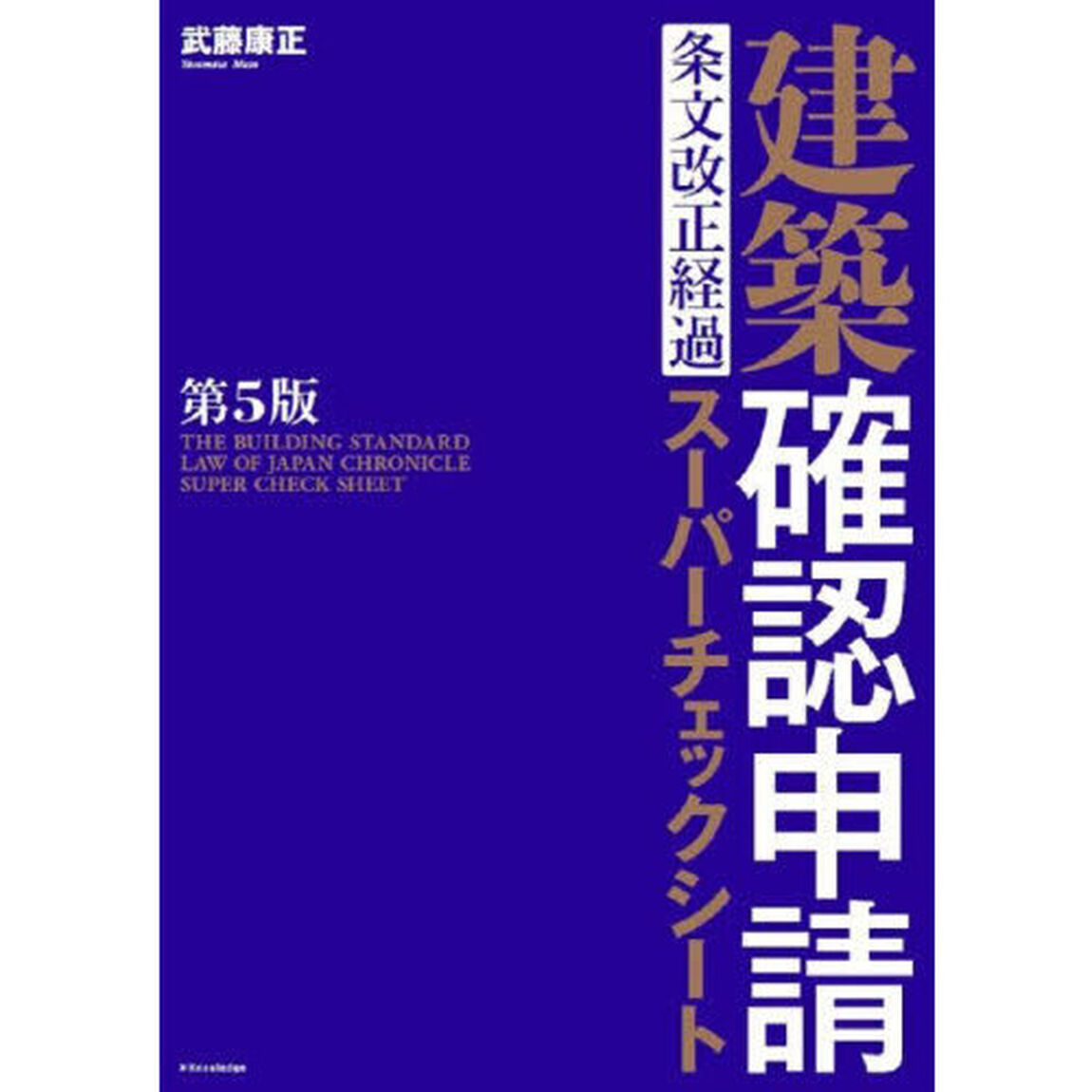 建築確認申請条文改正経過スーパーチェックシート「第５版」