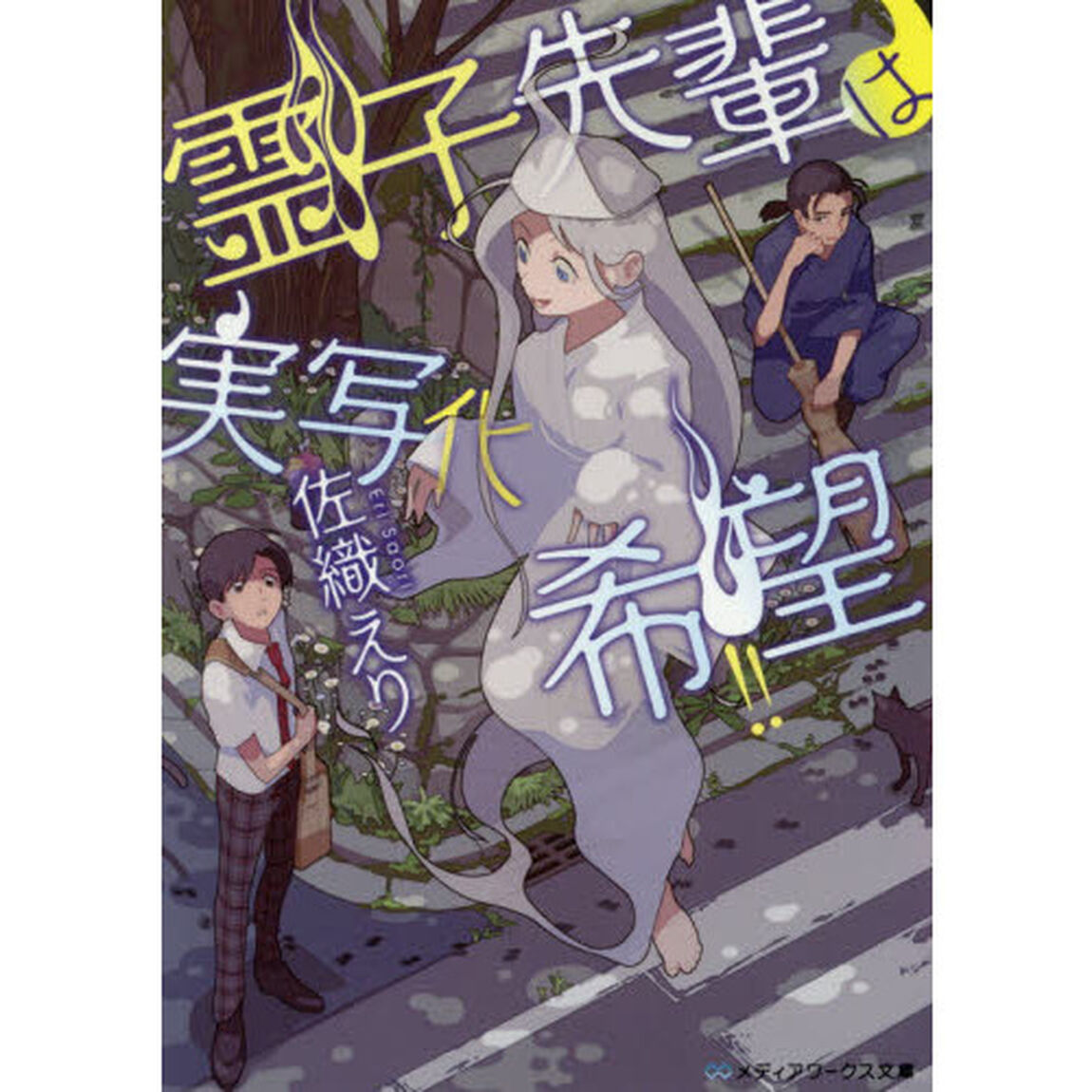 霊子先輩は実写化希望！！