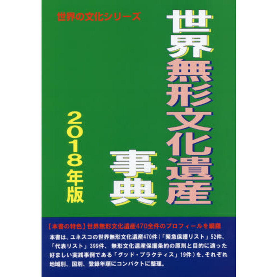 世界無形文化遺産事典　２０１８年版