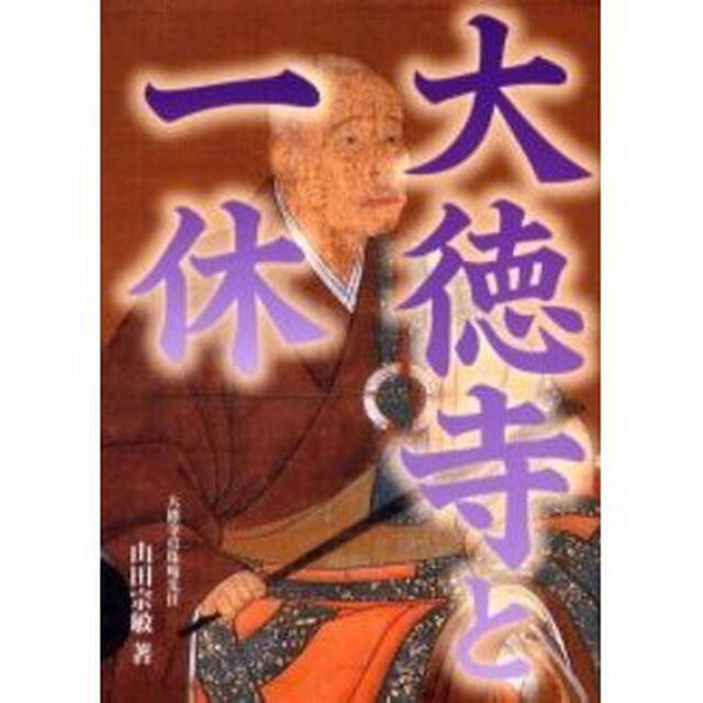 大徳寺と一休