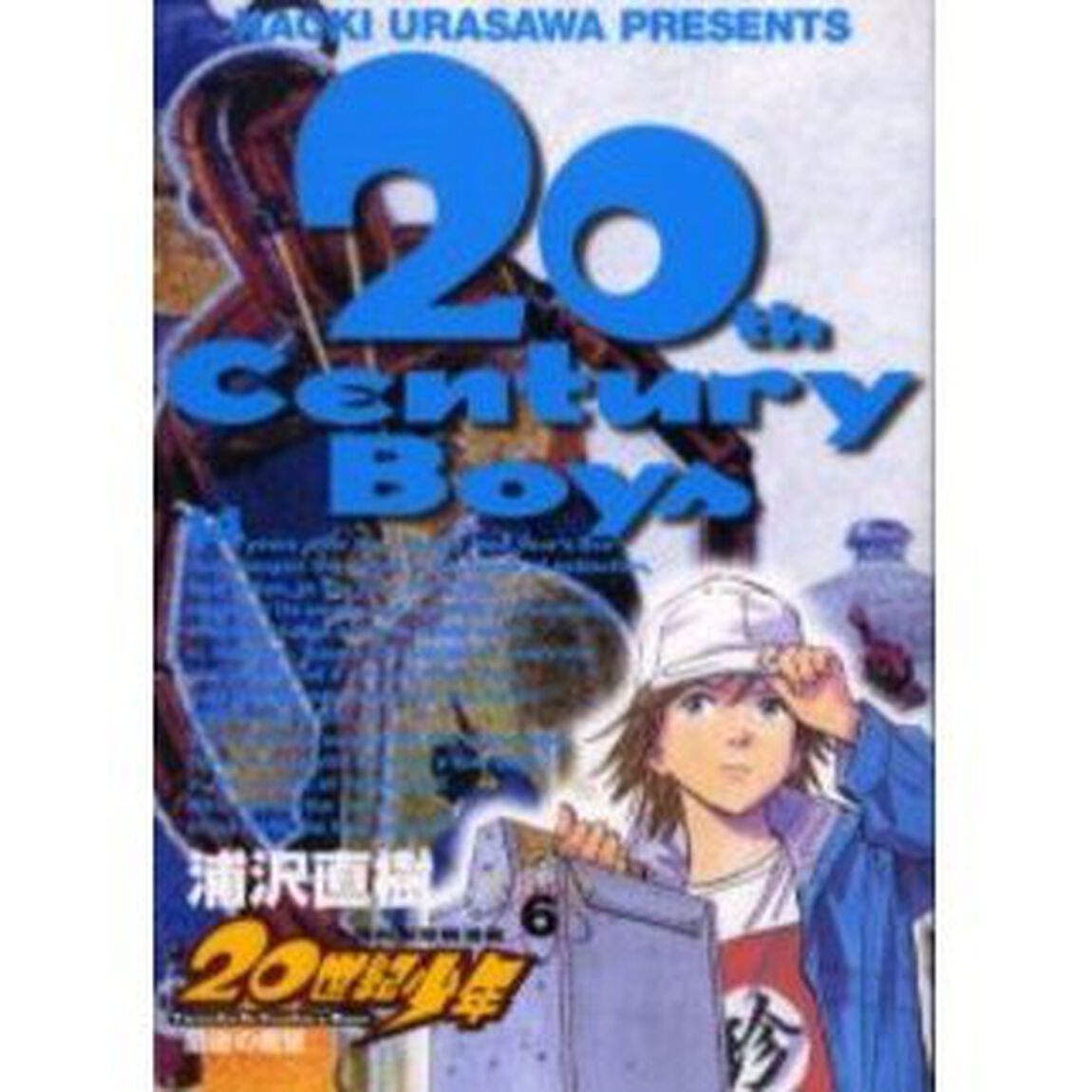 ２０世紀少年　本格科学冒険漫画　６「最後の希望」