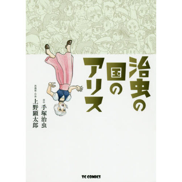 治虫の国のアリス