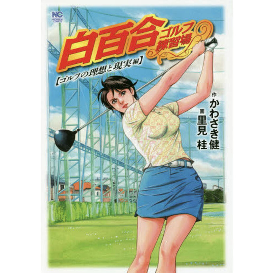 白百合ゴルフ練習場　ゴルフの理想と現実編