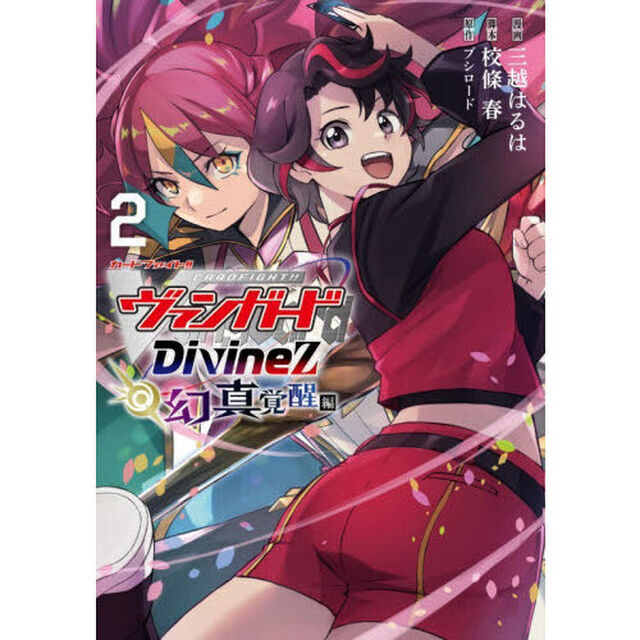 カードファイト！！ヴァンガードＤｉｖｉｎｅｚ幻真覚醒編　２