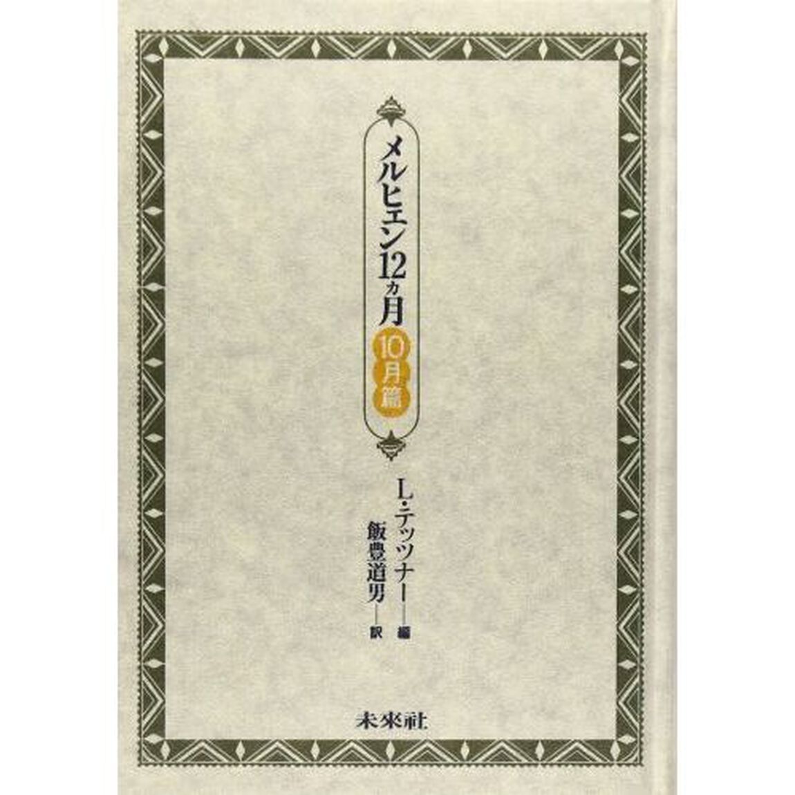 メルヒェン１２ヵ月　１０月篇