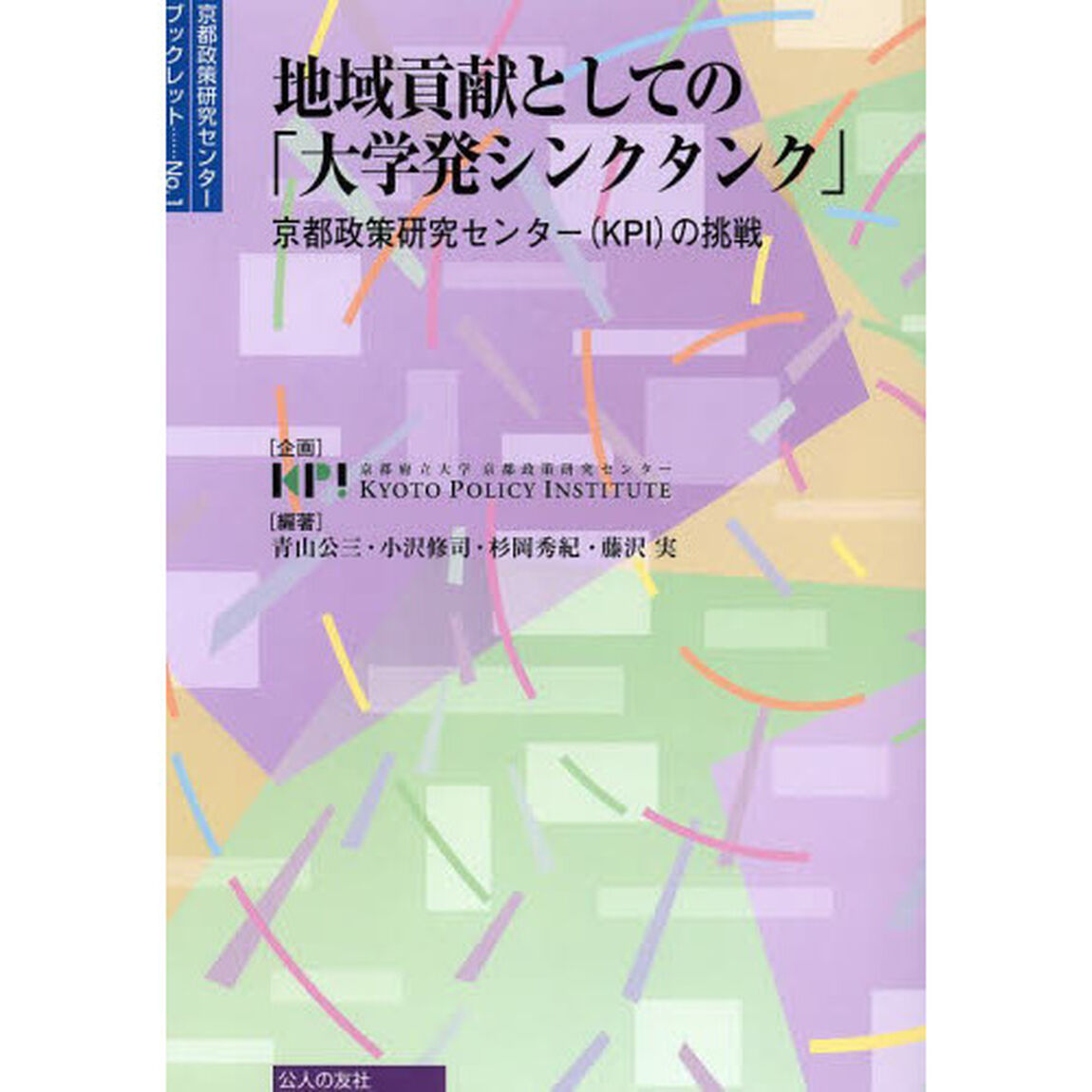 地域貢献としての「大学発シンクタンク」　京都政策研究センター〈ＫＰＩ〉の挑戦