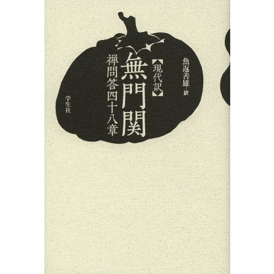 無門関　現代訳　禅問答四十八章