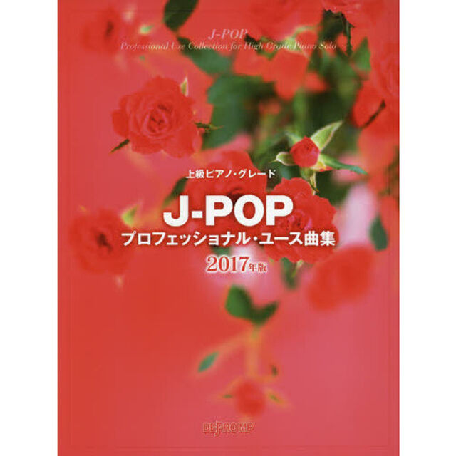 Ｊ－ＰＯＰプロフェッショナル・ユース曲集　２０１７年版