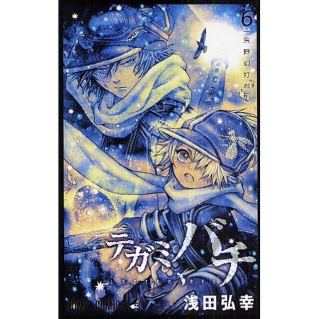 テガミバチ　６「荒野幻灯台」