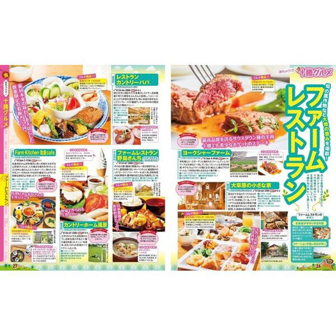 十勝・帯広　〔２０２３〕