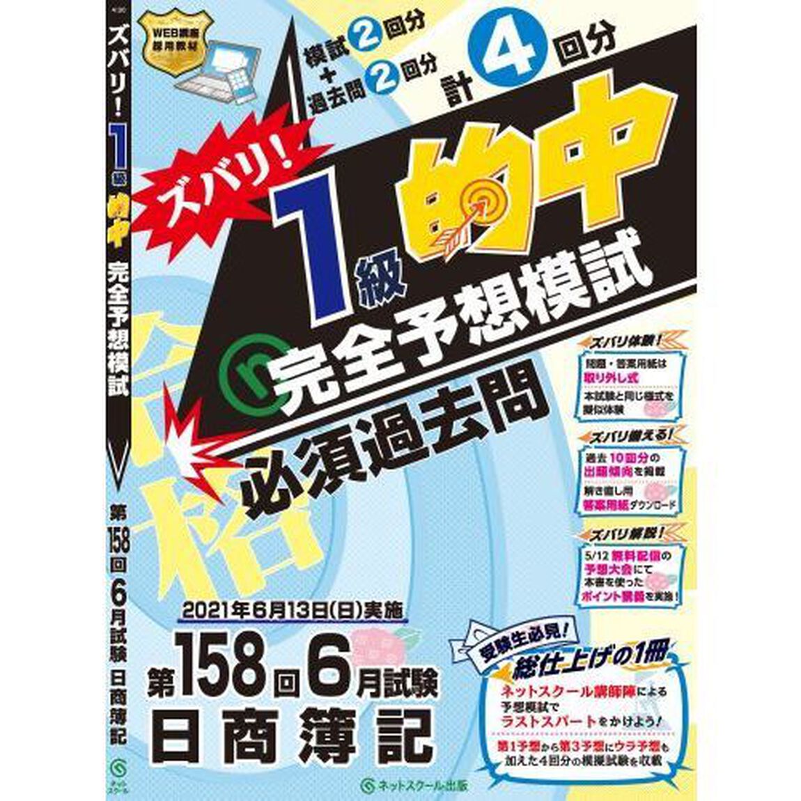 ズバリ！１級的中完全予想模試　第１５８回６月試験日商簿記