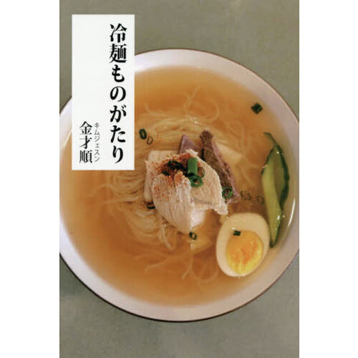 冷麺ものがたり