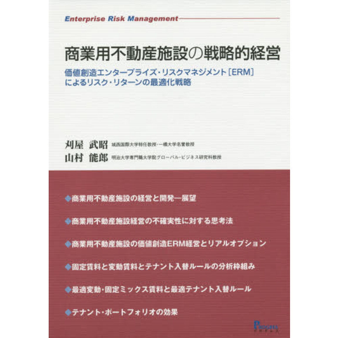 商業用不動産施設の戦略的経営　価値創造エンタープライズ・リスクマネジメント〈ＥＲＭ〉によるリスク・リターンの最適化戦略