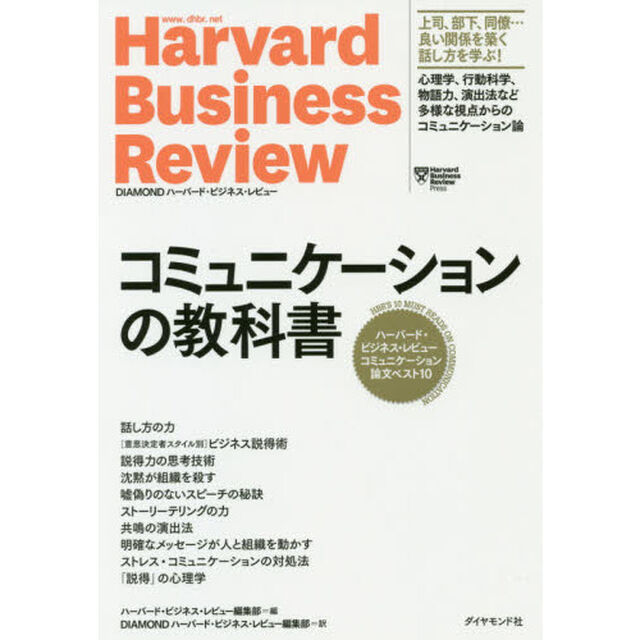コミュニケーションの教科書　ハーバード・ビジネス・レビューコミュニケーション論文ベスト１０