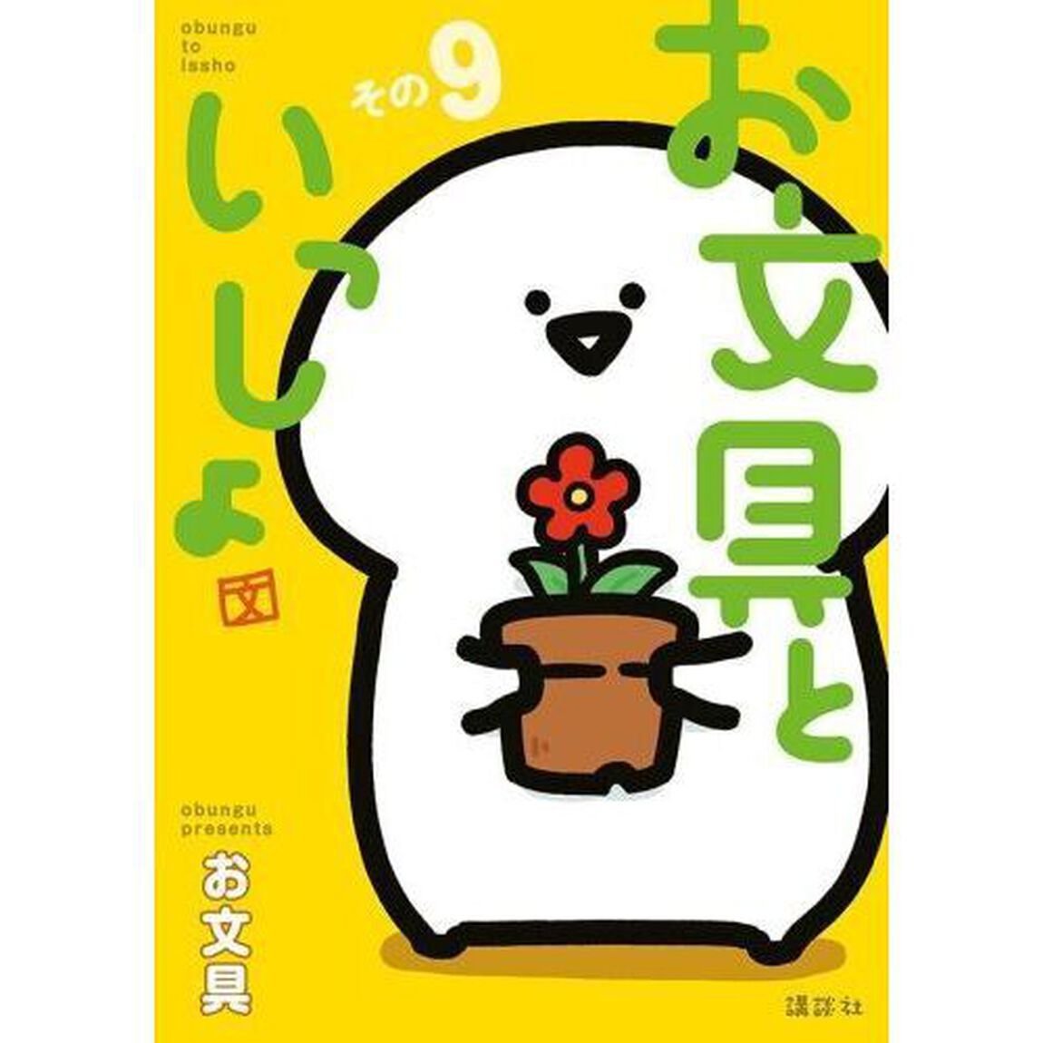 お文具といっしょ　その９