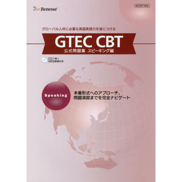 ＧＴＥＣ　ＣＢＴ公式問題　スピーキング編