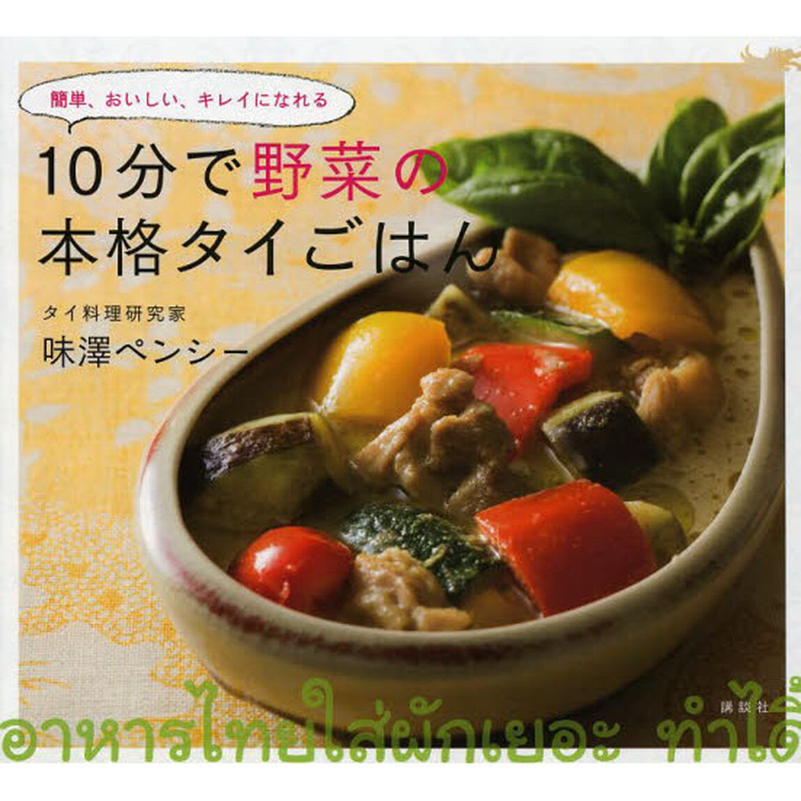 １０分で野菜の本格タイごはん　簡単、おいしい、キレイになれる