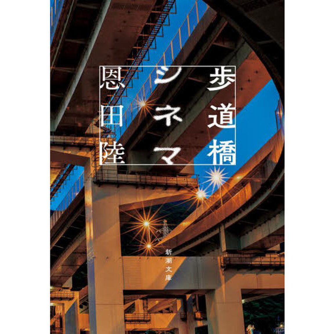 歩道橋シネマ