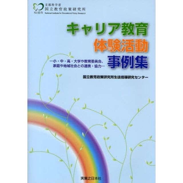 キャリア教育体験活動事例集　小・中・高・大学や教育委員会、家庭や地域社会との連携・協力