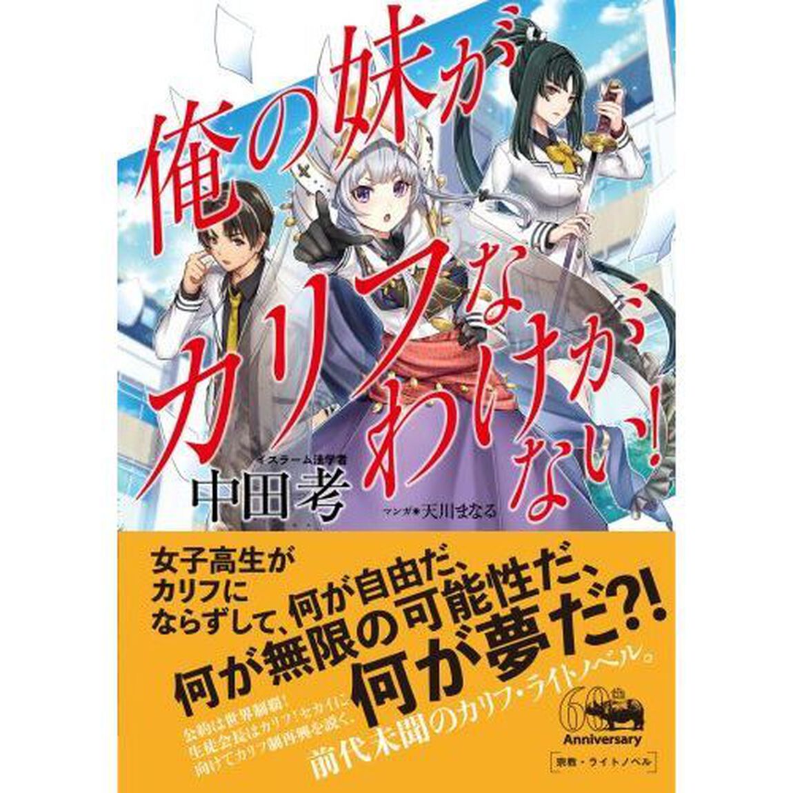 俺の妹がカリフなわけがない！