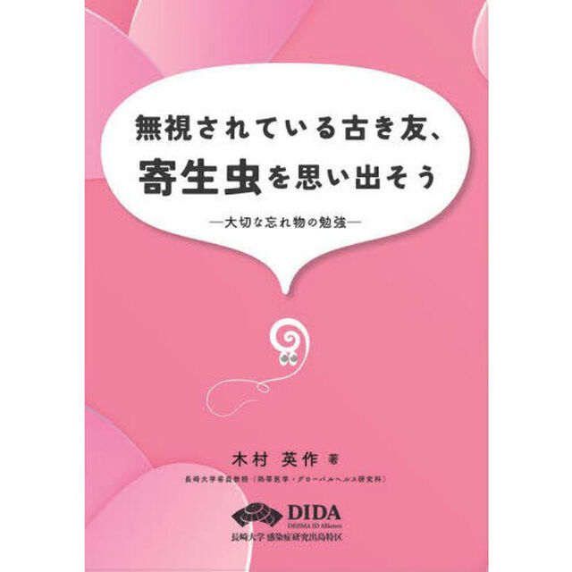無視されている古き友、寄生虫を思い出そう　大切な忘れ物の勉強