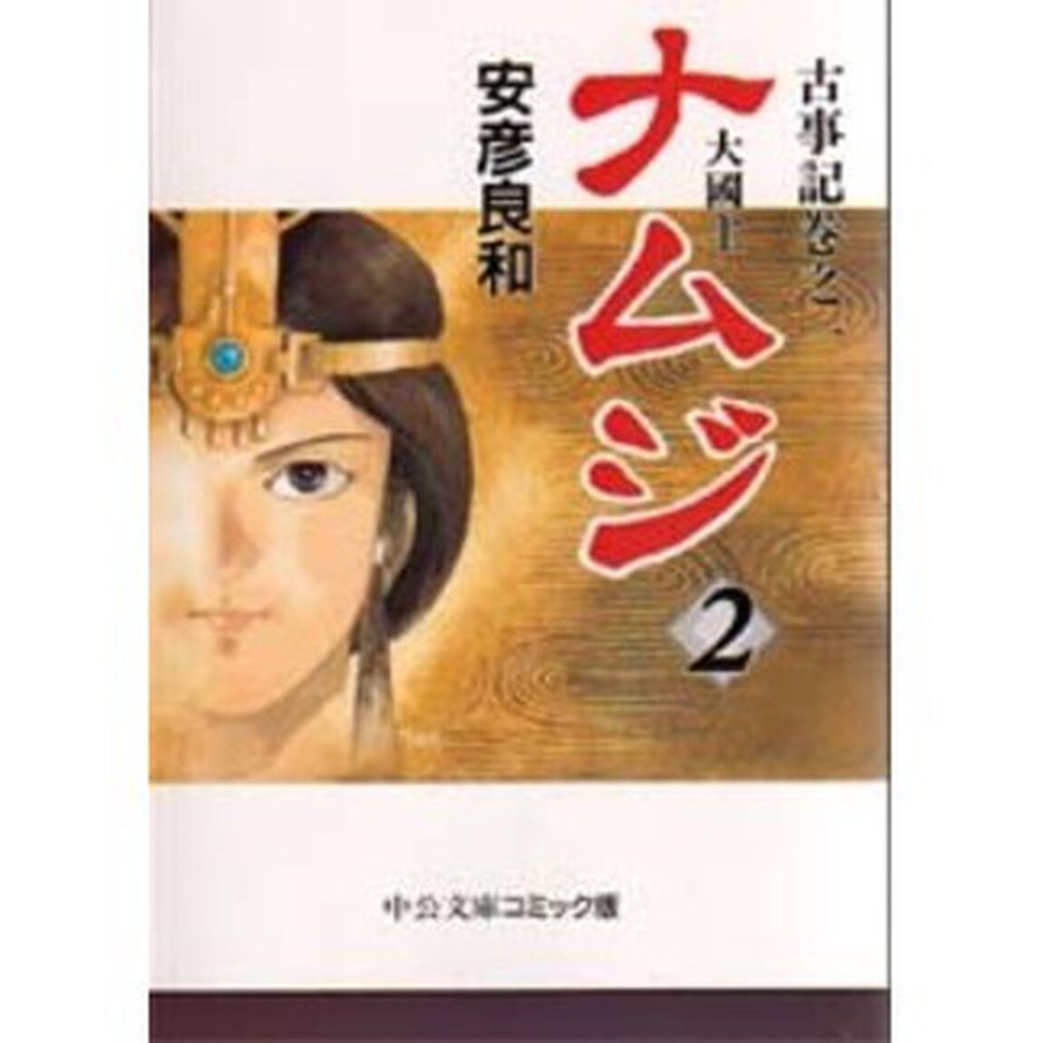 ナムジ　大国主　２　古事記巻之一