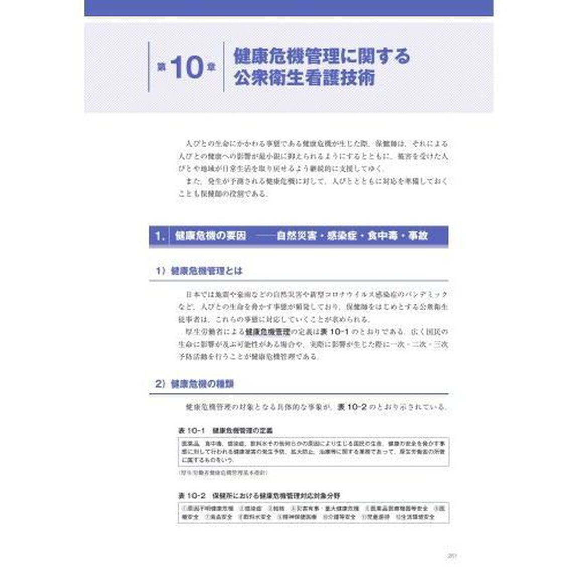 公衆衛生看護学テキスト　２「第２版」「公衆衛生看護の方法と技術」