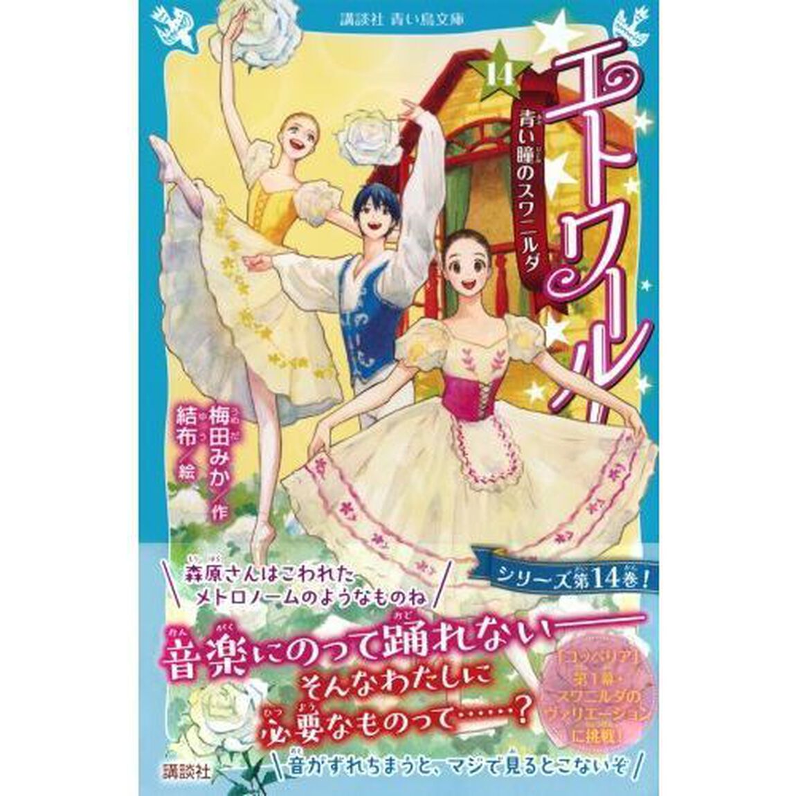 エトワール！　１４「青い瞳のスワニルダ」