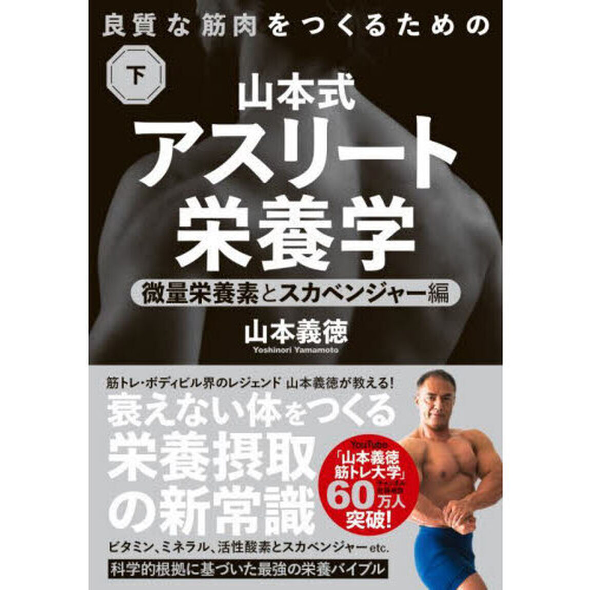 山本式アスリート栄養学　良質な筋肉をつくるための　下「微量栄養素とスカベンジャー編」