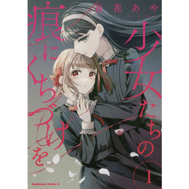 少女たちの痕（きずあと）にくちづけを　１