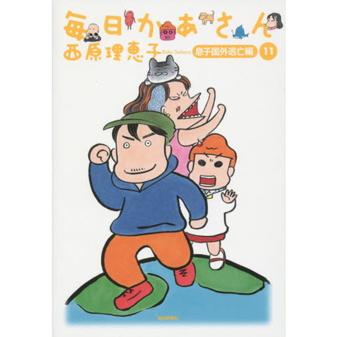毎日かあさん　１１「息子国外逃亡編」