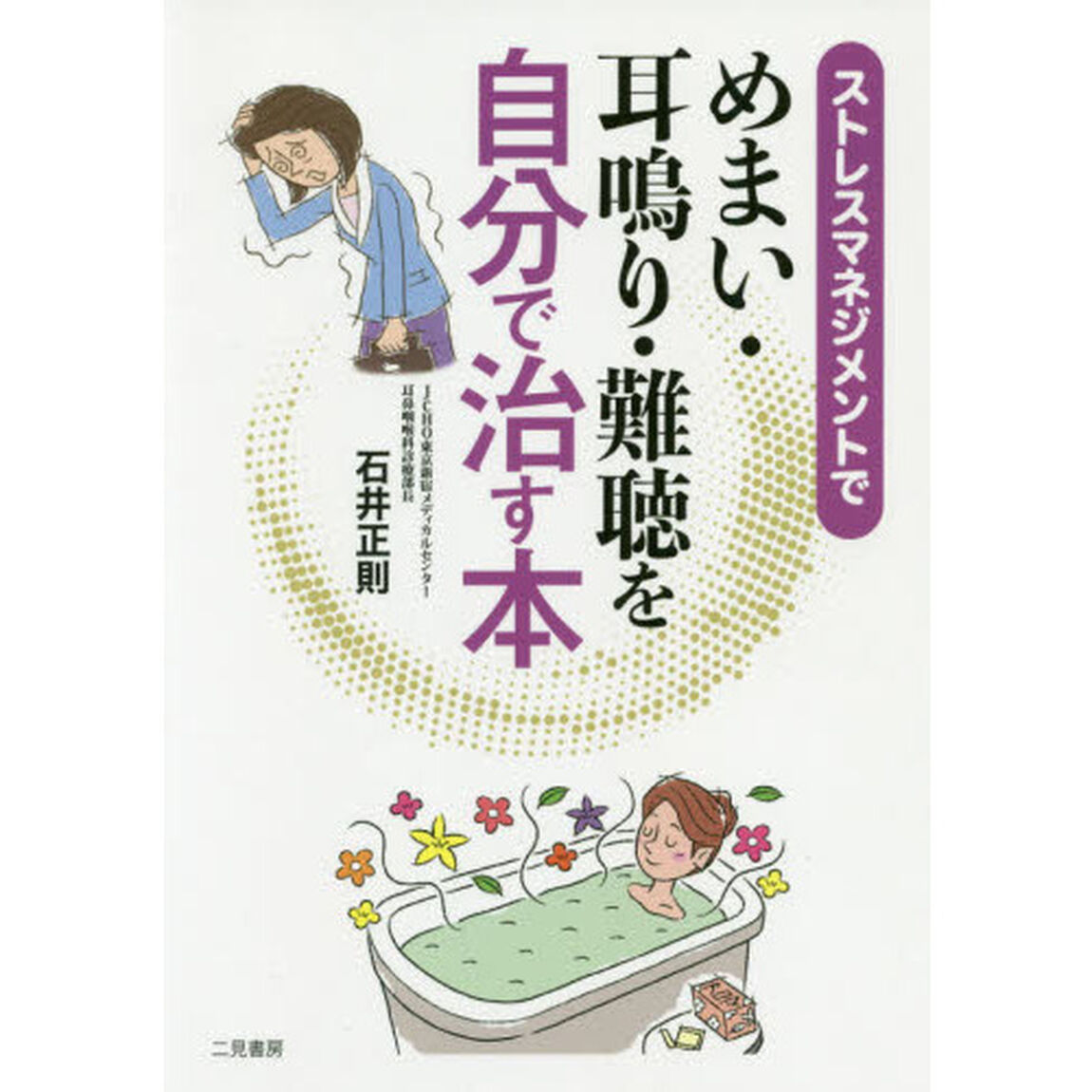 ストレスマネジメントでめまい・耳鳴り・難聴を自分で治す本