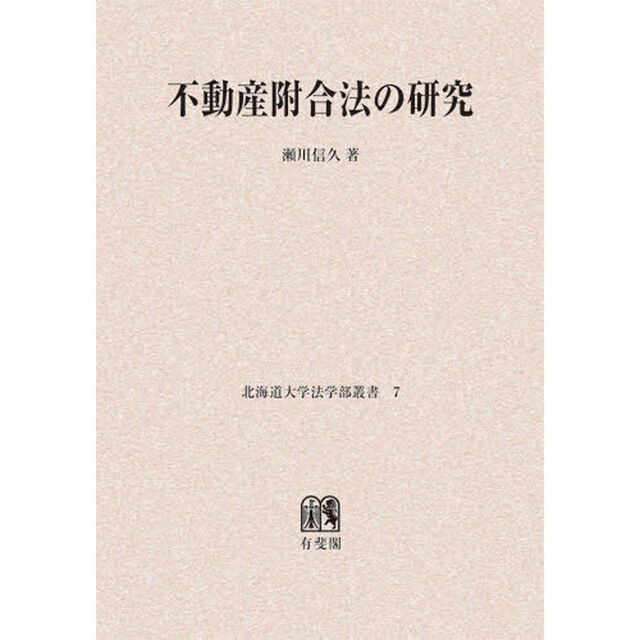 不動産附合法の研究