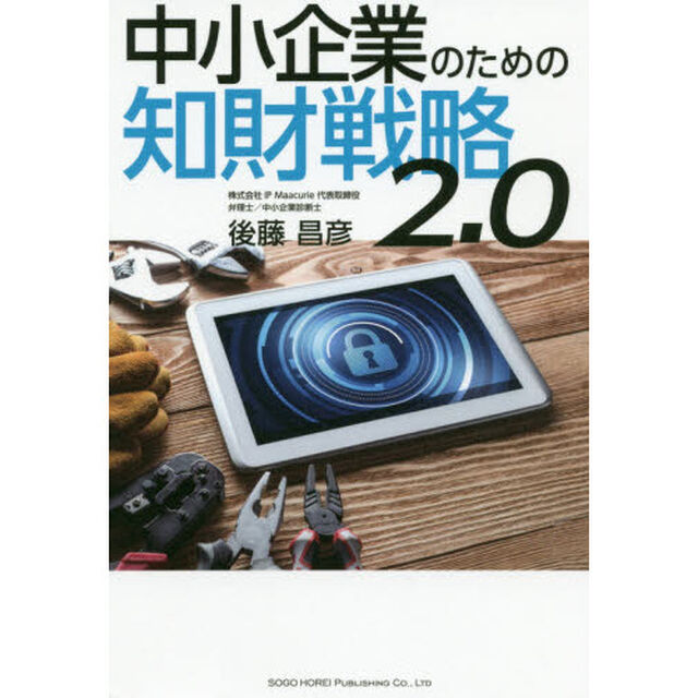 中小企業のための知財戦略２．０