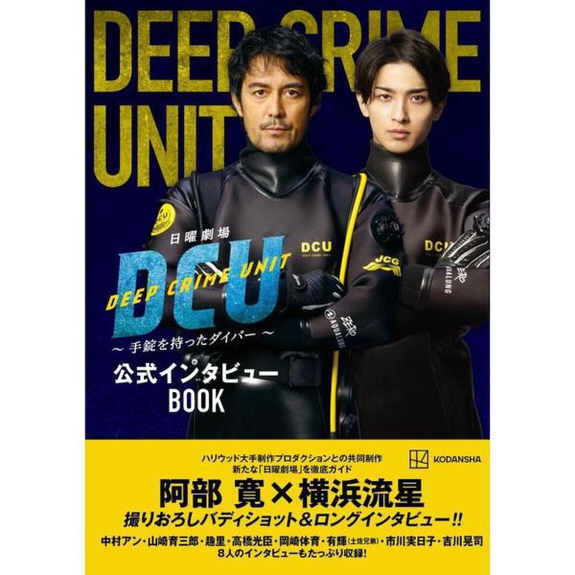 日曜劇場ＤＣＵ〜手錠を持ったダイバー〜公式インタビューＢＯＯＫ