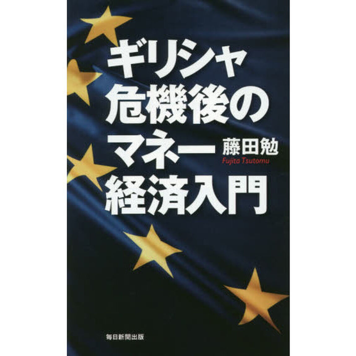ギリシャ危機後のマネー経済入門