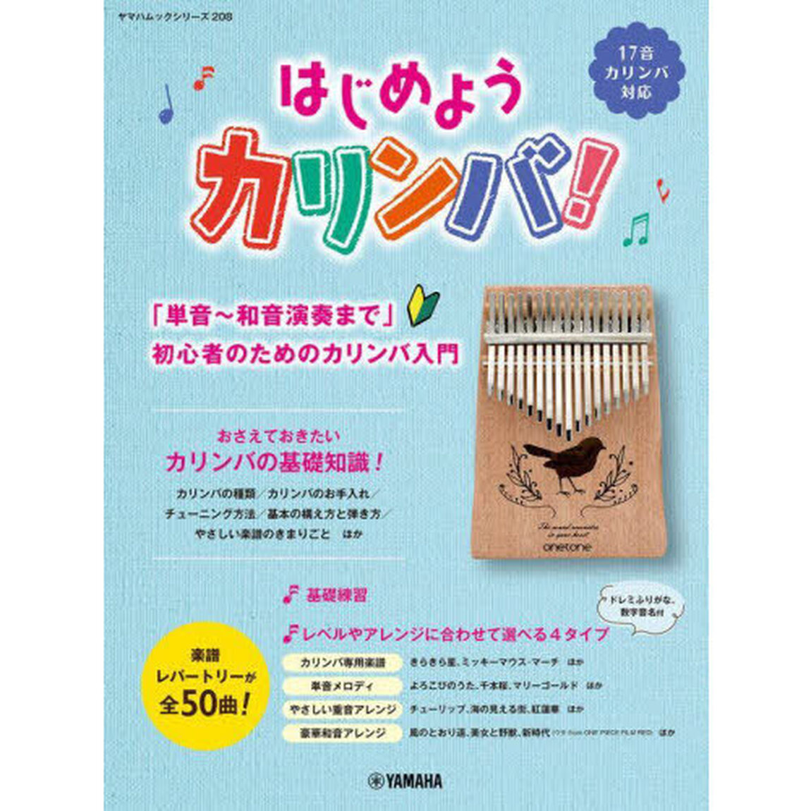 はじめようカリンバ！　「単音〜和音演奏まで」初心者のためのカリンバ入門