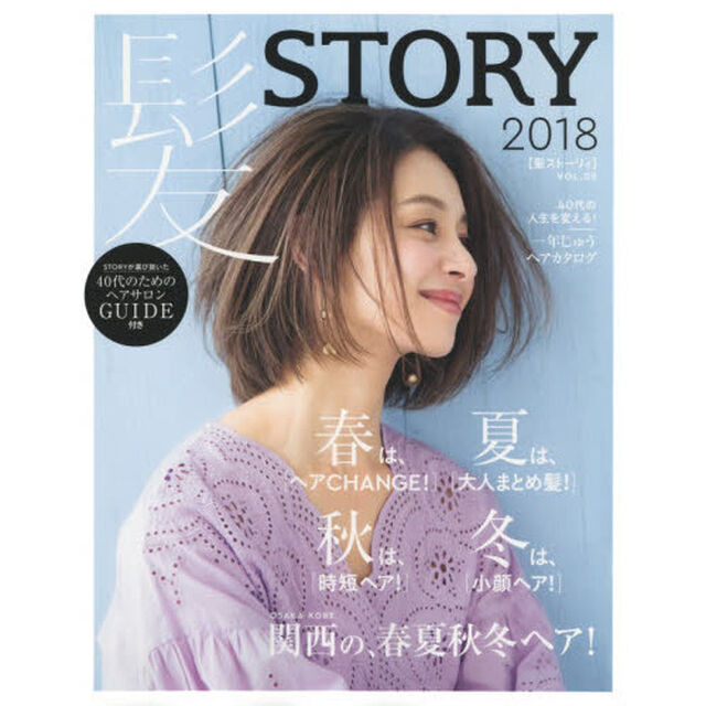 髪STORY VOL.05 2018 (光文社女性ブックス Vol.177)「一年じゅうヘアカタログ　春は、〈ヘアＣＨＡＮＧＥ！〉夏は、〈大人まとめ髪！〉秋は、〈時短ヘア！〉冬は、〈小顔ヘア！〉｜関西の、春夏秋冬ヘア！」