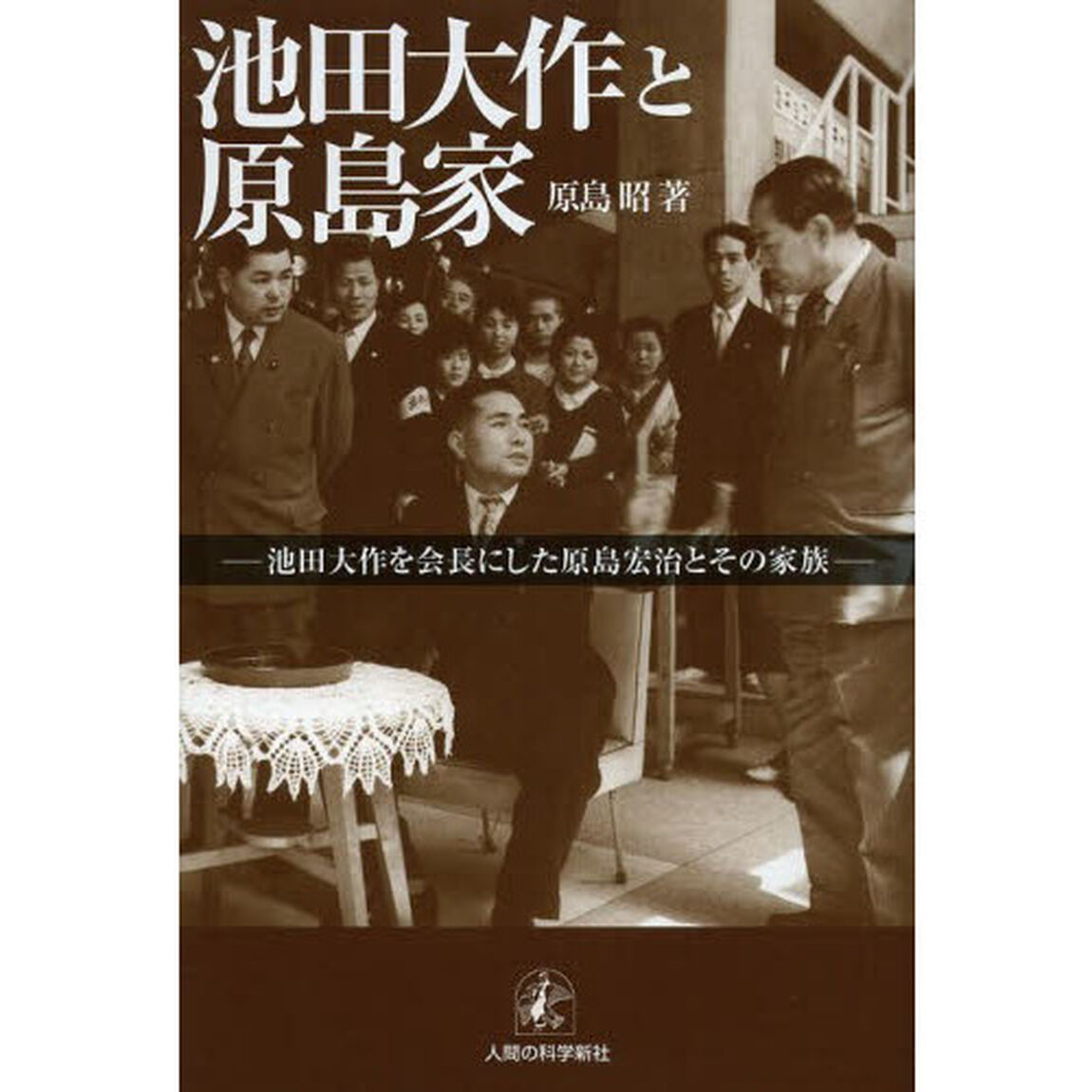 池田大作と原島家　池田大作を会長にした原島宏治とその家族