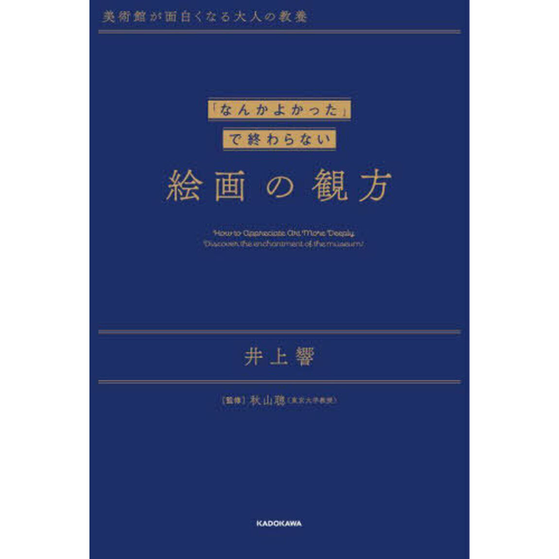 「なんかよかった」で終わらない絵画の観方　美術館が面白くなる大人の教養