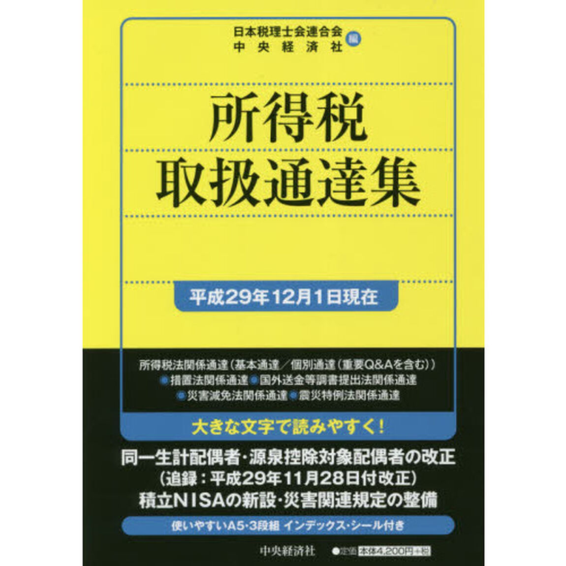 所得税取扱通達集　平成２９年１２月１日現在