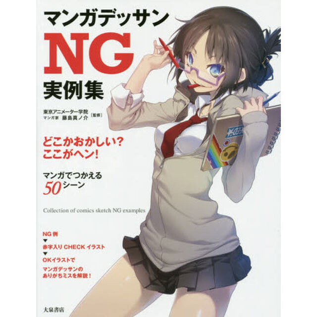 マンガデッサンNG実例集