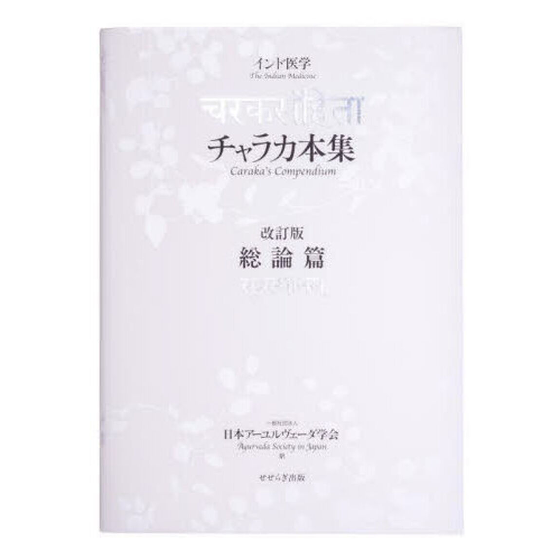 チャラカ本集総論篇　インド医学「改訂版」