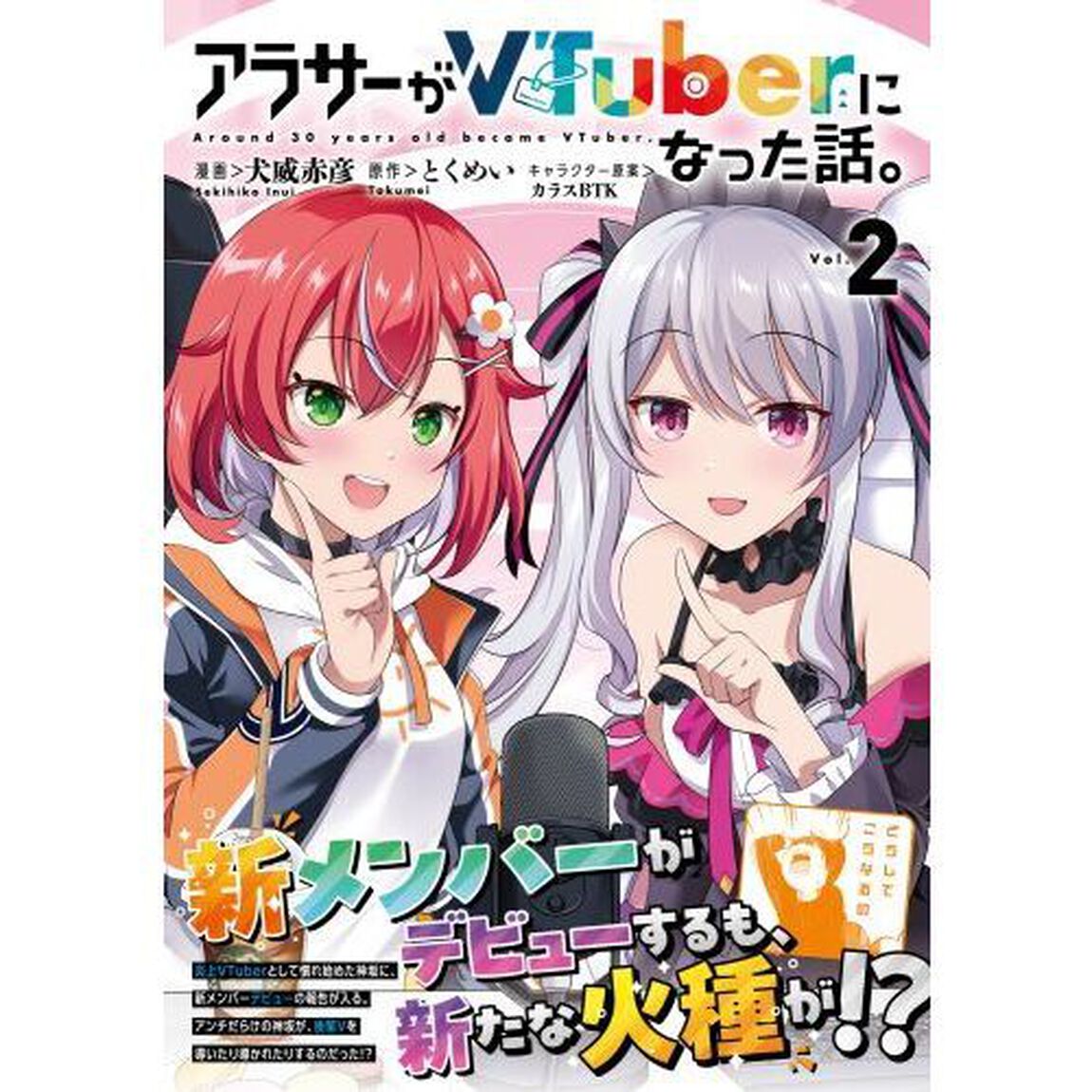 アラサーがＶＴｕｂｅｒになった話。　２
