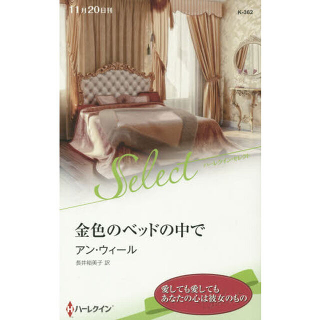 金色のベッドの中で
